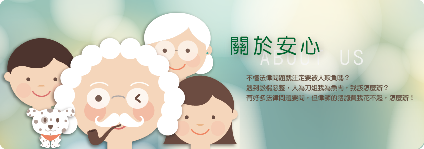 關於安心法律諮詢家