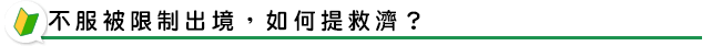 不服被限制出境，如何提救濟？