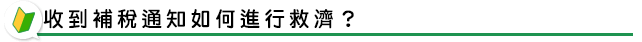 收到補稅通知如何進行救濟？
