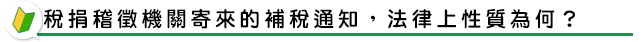 稅捐稽徵機關寄來的補稅通知，法律上性質為何？