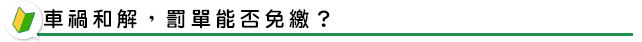 車禍和解，罰單能否免繳？