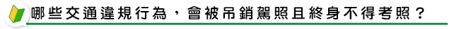 哪些交通違規行為，會被吊銷駕照且終身不得考照？