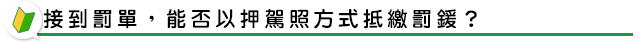 接到罰單，能否以押駕照方式抵繳罰鍰？