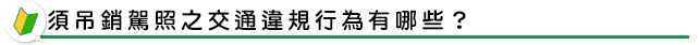 須吊銷駕照之交通違規行為有哪些？