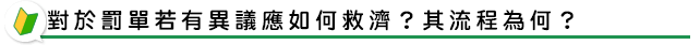 對於罰單若有異議應如何救濟？其流程為何？