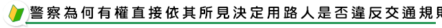警察為何有權直接依其所見決定用路人是否違反交通規則？