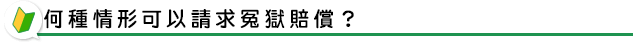 何種情形可以請求冤獄賠償？