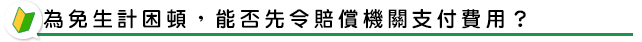 為免生計困頓，能否先令賠償機關支付費用？