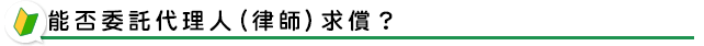 能否委託代理人(律師)求償？