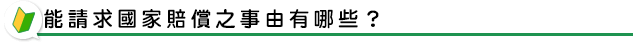能請求國家賠償之事由有哪些？