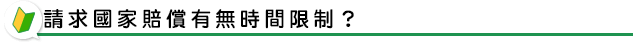 請求國家賠償有無時間限制？
