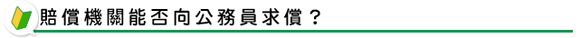 賠償機關能否向公務員求償？
