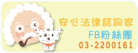 安心免費法律諮詢家24小時免費諮詢專線03-2200161(台中(含)以北)、03-2200161(台中以南)