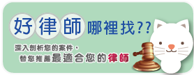 安心免費法律諮詢家擁有全台灣最強的律師團隊，專門處理許多法律上訴訟的律師。就算讓您面臨繁雜的法律條文，也能迎刃而解。