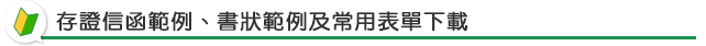 存證信函範例、書狀範例及常用表單下載