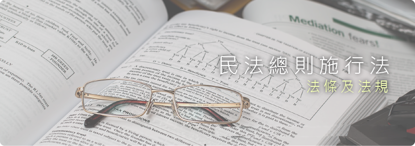 民法總則施行法