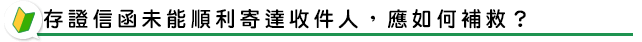 存證信函未能順利寄達收件人，應如何補救？