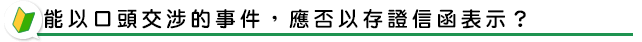 能以口頭交涉的事件，應否以存證信函表示？
