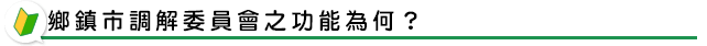 鄉鎮市調解委員會之功能為何？