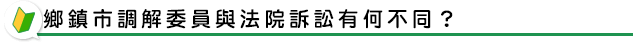 鄉鎮市調解委員與法院訴訟有何不同？