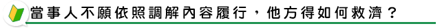 當事人不願依照調解內容履行，他方得如何救濟？