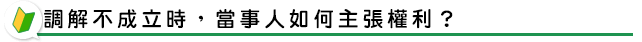 調解不成立時，當事人如何主張權利？