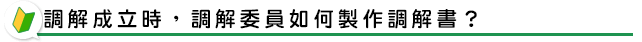 調解成立時，調解委員如何製作調解書？