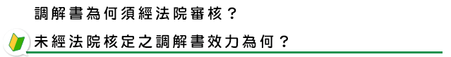 調解書為何須經法院審核？未經法院核定之調解書效力為何？