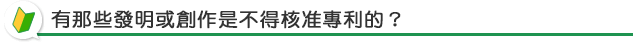 有那些發明或創作是不得核准專利的？