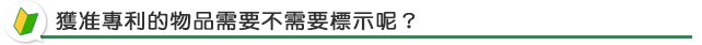 獲准專利的物品需要不需要標示呢？