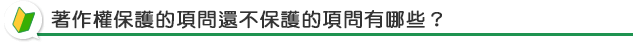 著作權保護的項問還不保護的項問有哪些？
