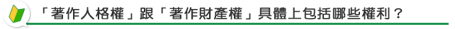 「著作人格權」跟「著作財產權」具體上包括哪些權利？