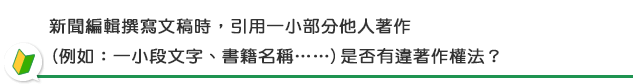 新聞編輯撰寫文稿時，引用一小部分他人著作，(例如：一小段文字、書籍名稱……)是否有違著作權法？