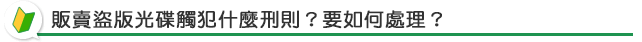 販賣盜版光碟觸犯什麼刑則？要如何處理？
