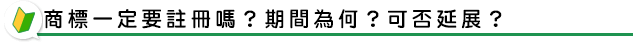 商標一定要註冊嗎？期間為何？可否延展？