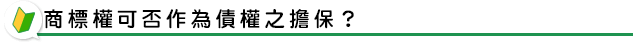 商標權可否作為債權之擔保？