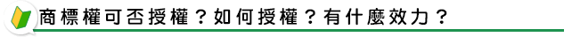 商標權可否授權？如何授權？有什麼效力？