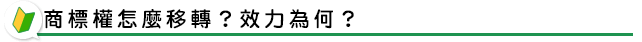 商標權怎麼移轉？效力為何？