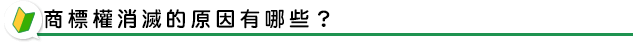 商標權消滅的原因有哪些？