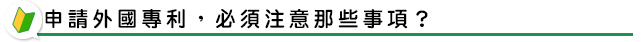申請外國專利，必須注意那些事項？