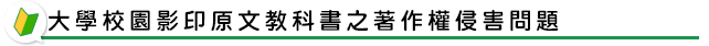 大學校園影印原文教科書之著作權侵害問題