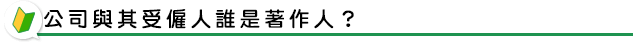 公司與其受僱人誰是著作人？