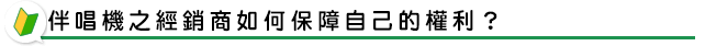 伴唱機之經銷商如何保障自己的權利？