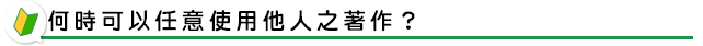 何時可以任意使用他人之著作？