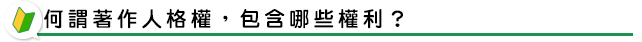 何謂著作人格權，包含哪些權利？