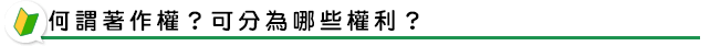 何謂著作權？可分為哪些權利？