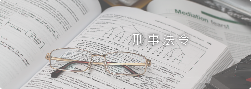 刑事法令 
