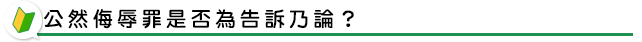 公然侮辱罪是否為告訴乃論？