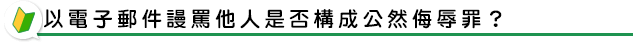 以電子郵件謾罵他人是否構成公然侮辱罪？