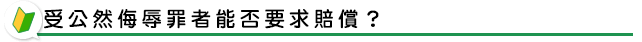 受公然侮辱罪者能否要求賠償？